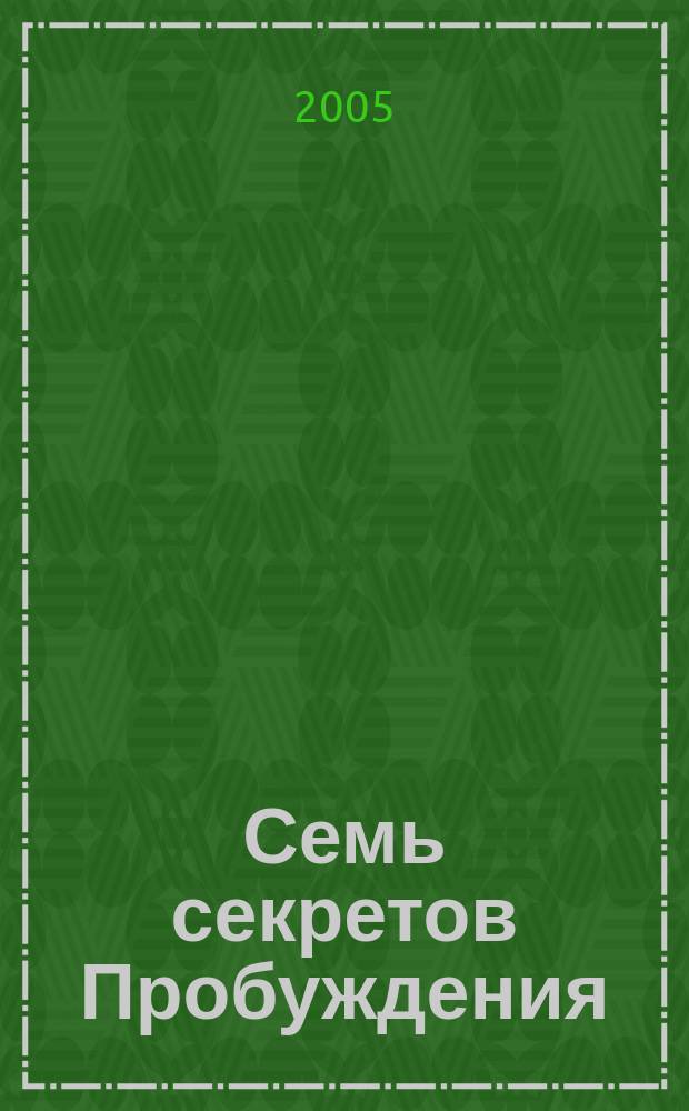 Семь секретов Пробуждения