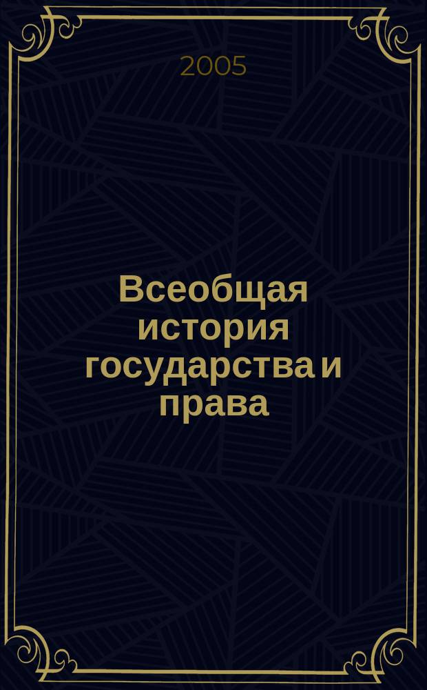 Всеобщая история государства и права : учебник для студентов высших учебных заведений, обучающихся по специальности и направлениям "Юриспруденция" : в 2 т.
