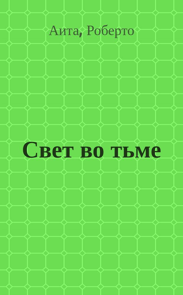 Свет во тьме : Иисус из Назарета