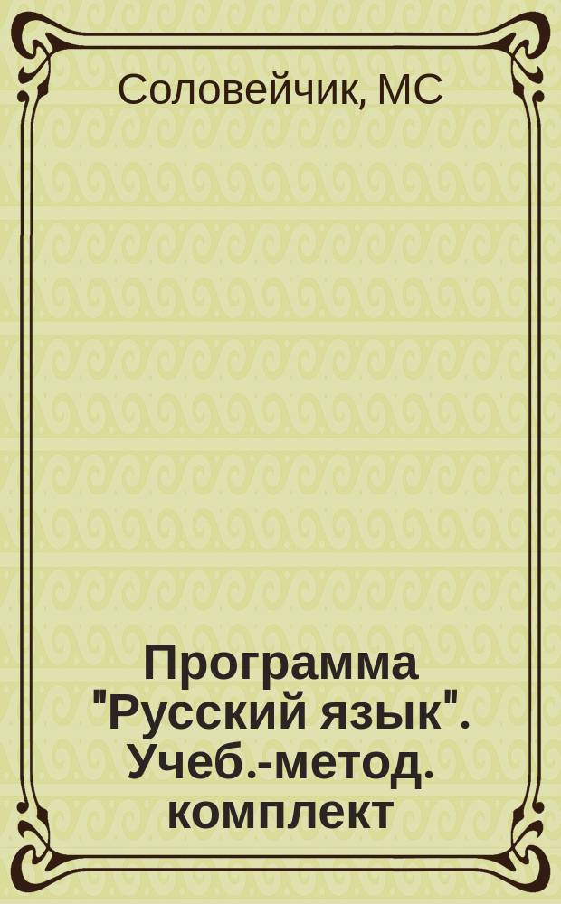 Программа "Русский язык". Учеб.-метод. комплект