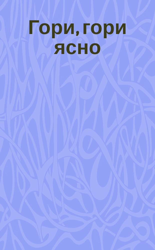 Гори, гори ясно : стихи : для чтения взрослыми детям