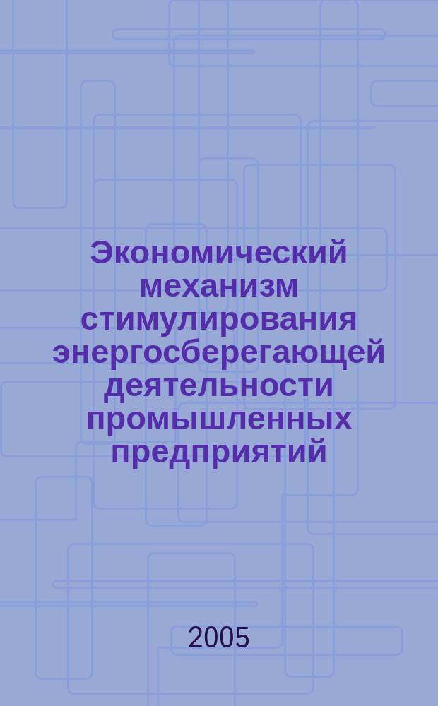 Экономический механизм стимулирования энергосберегающей деятельности промышленных предприятий : автореф. дис. на соиск. учен. степ. к.э.н. : спец. 08.00.05