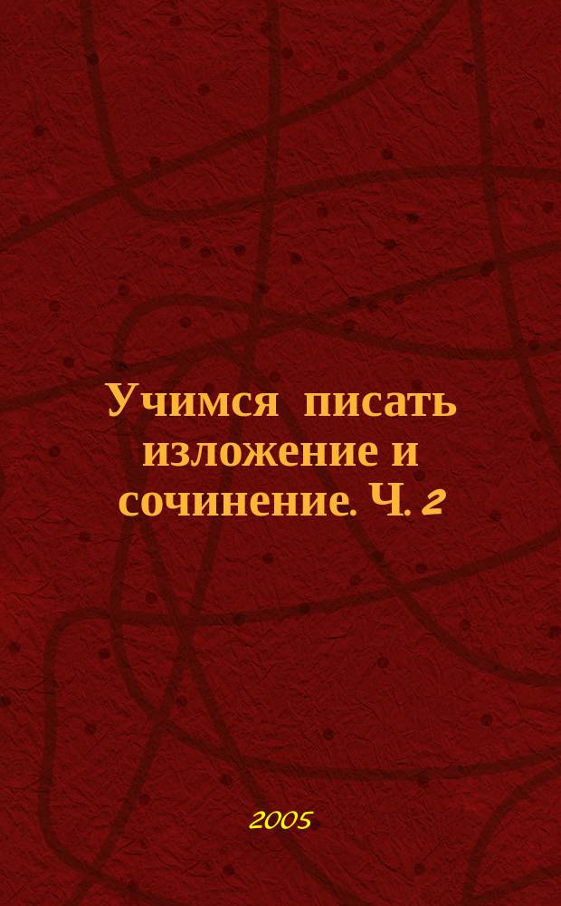 Учимся писать изложение и сочинение. Ч. 2