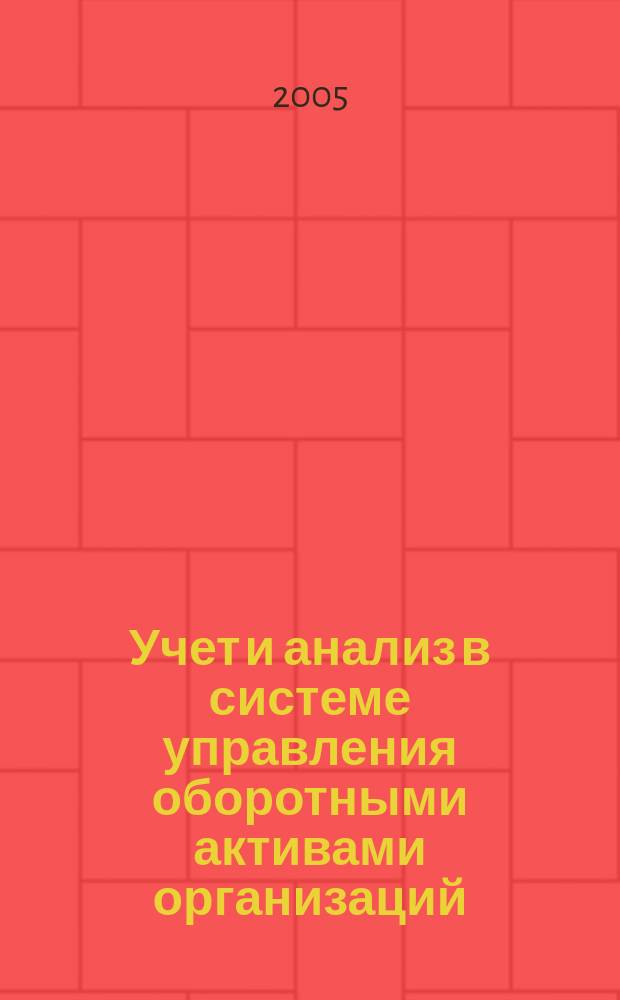 Учет и анализ в системе управления оборотными активами организаций : автореф. дис. на соиск. учен. степ. к.э.н. : спец. 08.00.12
