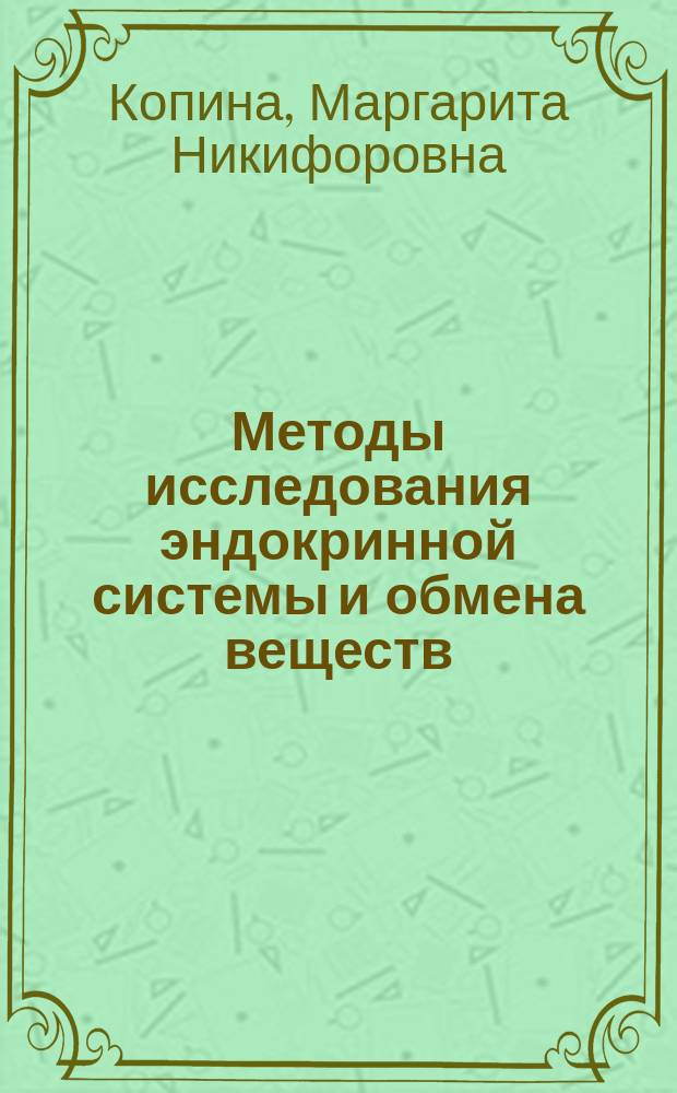 Методы исследования эндокринной системы и обмена веществ : учебное пособие по пропедевтике внутренних болезней
