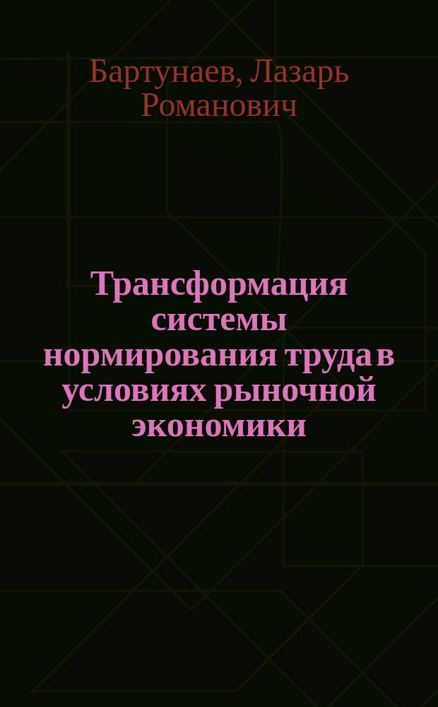 Трансформация системы нормирования труда в условиях рыночной экономики: вопросы теории и практики : автореф. дис. на соиск. учен. степ. д.э.н. : спец. 08.00.05