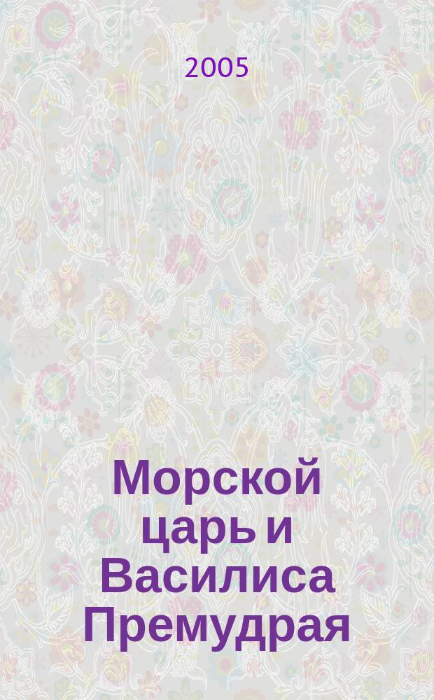Морской царь и Василиса Премудрая : русская народная сказка : для чтения взрослыми детям