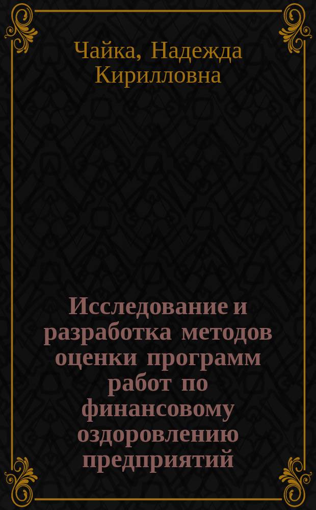 Исследование и разработка методов оценки программ работ по финансовому оздоровлению предприятий : автореф. дис. на соиск. учен. степ. к.э.н. : спец. 08.00.05