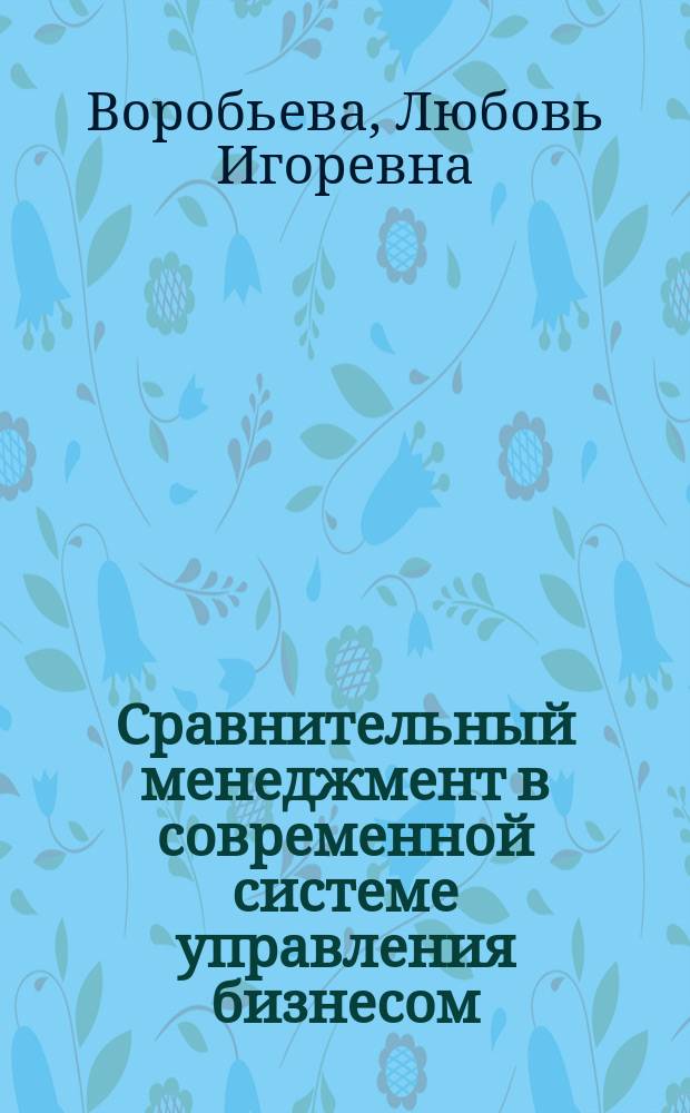 Сравнительный менеджмент в современной системе управления бизнесом : автореф. дис. на соиск. учен. степ. к.э.н. : спец. 08.00.05
