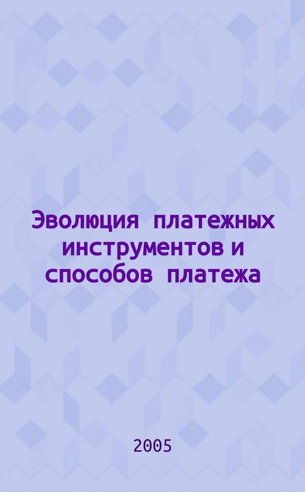 Эволюция платежных инструментов и способов платежа : автореф. дис. на соиск. учен. степ. к.э.н. : спец. 08.00.10