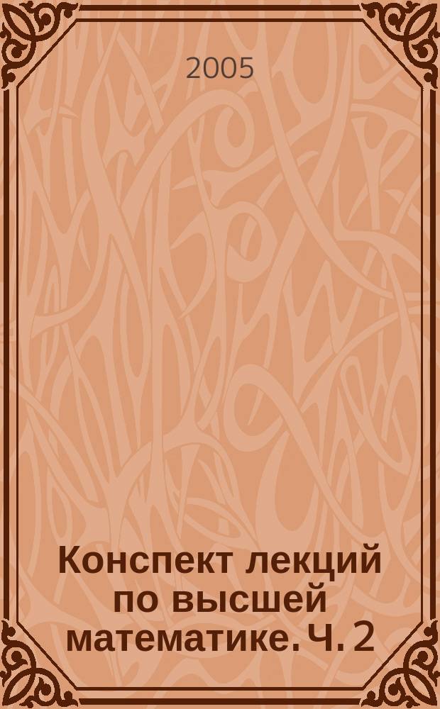 Конспект лекций по высшей математике. Ч. 2