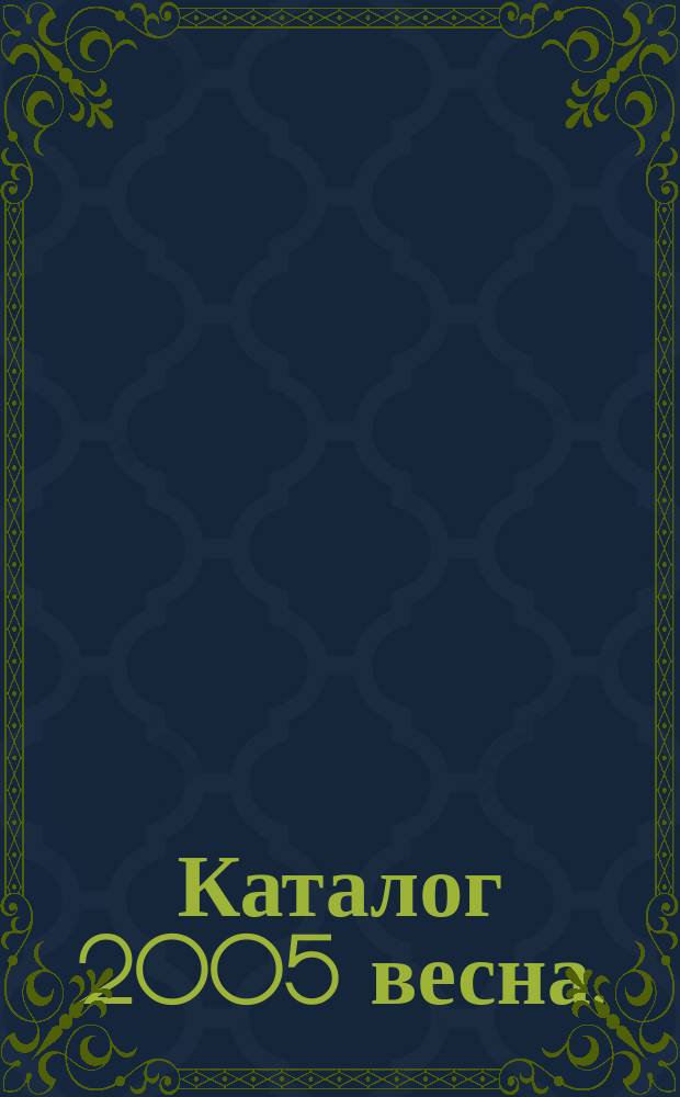 Каталог 2005 весна.
