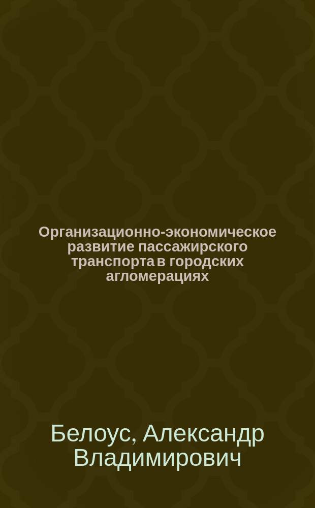 Организационно-экономическое развитие пассажирского транспорта в городских агломерациях : (на прим. Моск. мегаполиса) : автореф. дис. на соиск. учен. степ. к.э.н. : спец. 08.00.05