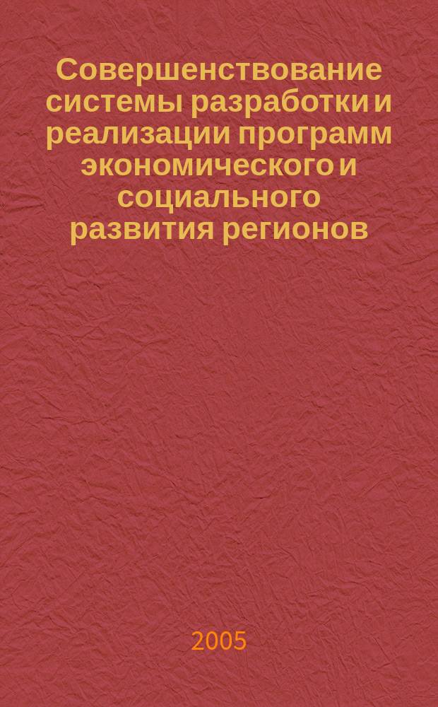 Совершенствование системы разработки и реализации программ экономического и социального развития регионов : (на прим. Рост. обл.) : автореф. дис. на соиск. учен. степ. к.э.н. : спец. 08.00.05