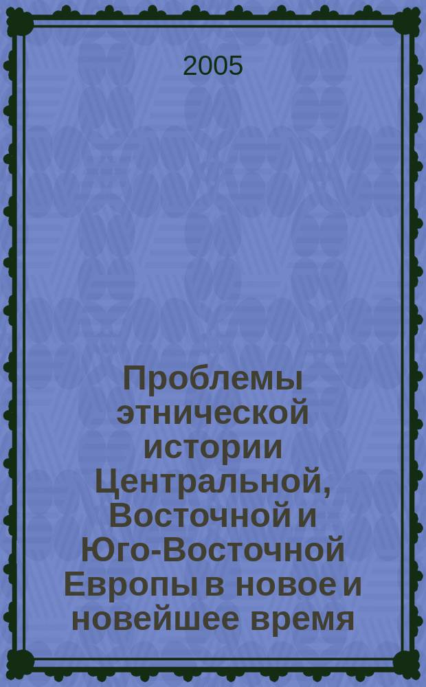 Проблемы этнической истории Центральной, Восточной и Юго-Восточной Европы в новое и новейшее время. сб. науч. тр. Вып.2(специальный)