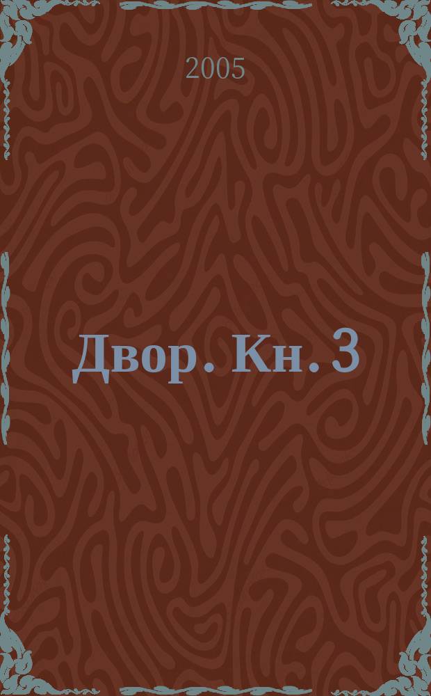 Двор. Кн. 3