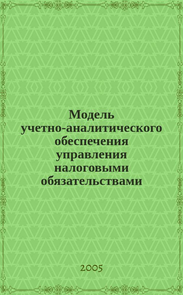 Модель учетно-аналитического обеспечения управления налоговыми обязательствами : автореф. дис. на соиск. учен. степ. к.э.н. : спец. 08.00.10