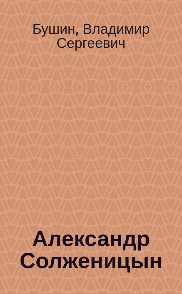 Александр Солженицын : гений первого плевка