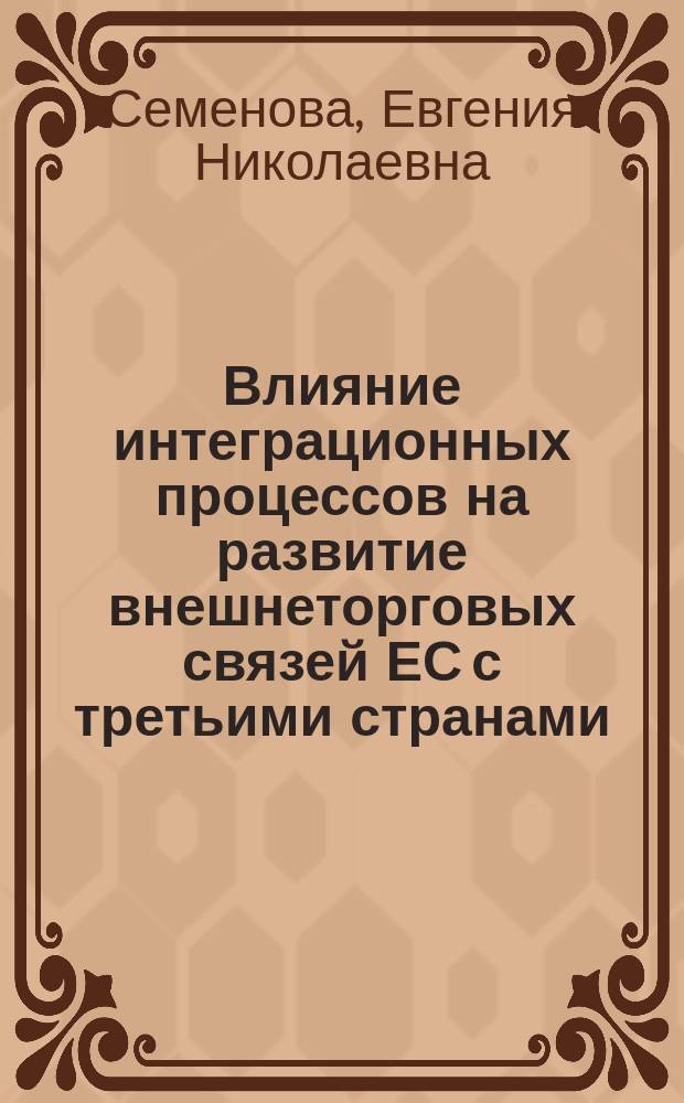Влияние интеграционных процессов на развитие внешнеторговых связей ЕС с третьими странами : (на примере российско-французского сотрудничества) : автореф. дис. на соиск. учен. степ. к.э.н. : спец. 08.00.14