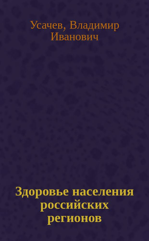 Здоровье населения российских регионов : демографический и социально-экономический аспекты : автореф. дис. на соиск. учен. степ. к.э.н. : спец. 08.00.05