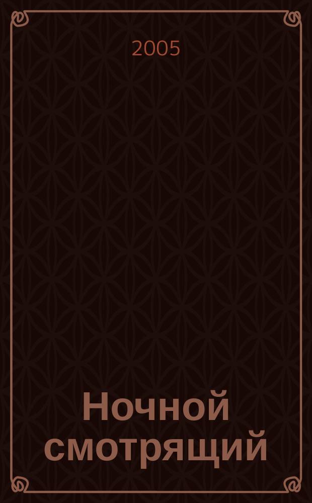 Ночной смотрящий : фантастический роман