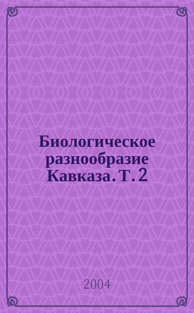 Биологическое разнообразие Кавказа. Т. 2