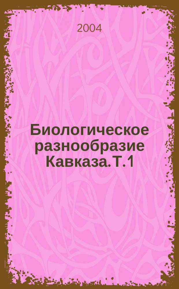 Биологическое разнообразие Кавказа. Т. 1