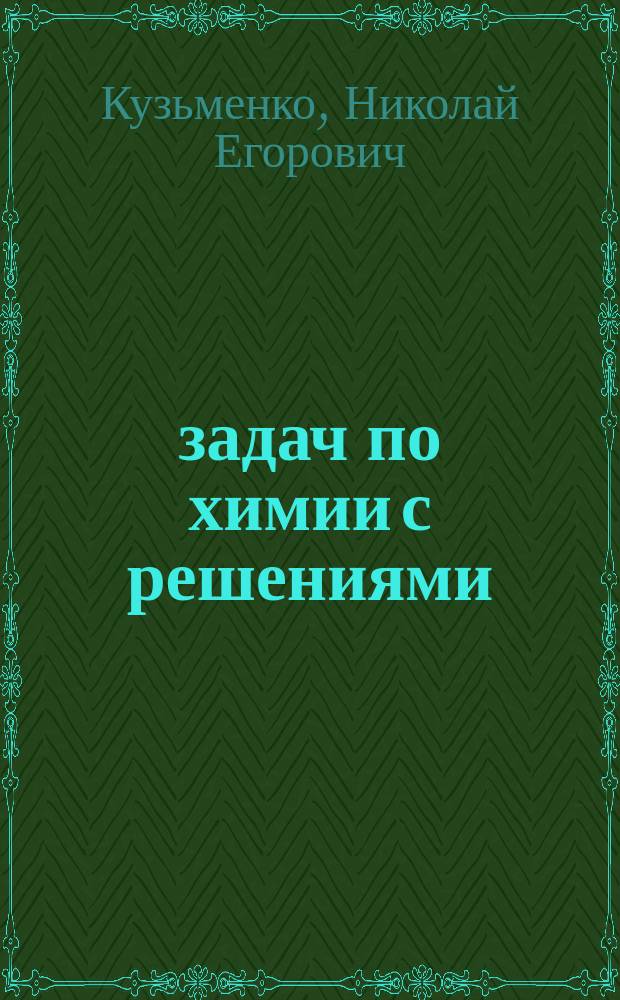 2500 задач по химии с решениями : для поступающих в вузы : учеб. пособие