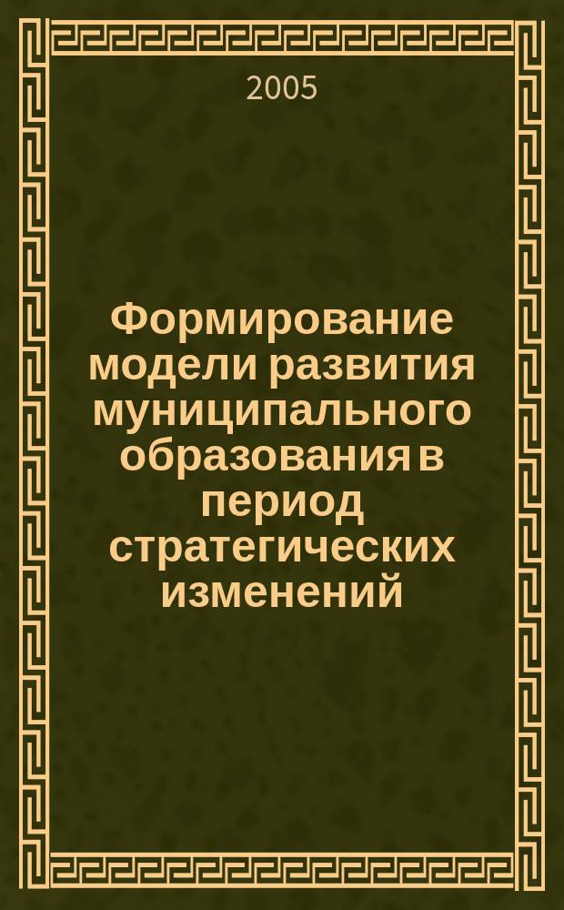 Формирование модели развития муниципального образования в период стратегических изменений : автореф. дис. на соиск. учен. степ. к.э.н. : спец. 08.00.05