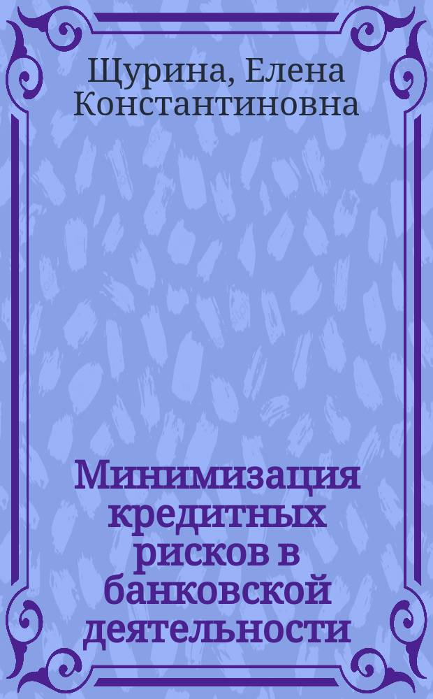 Минимизация кредитных рисков в банковской деятельности : автореф. дис. на соиск. учен. степ. к.э.н. : спец. 08.00.10