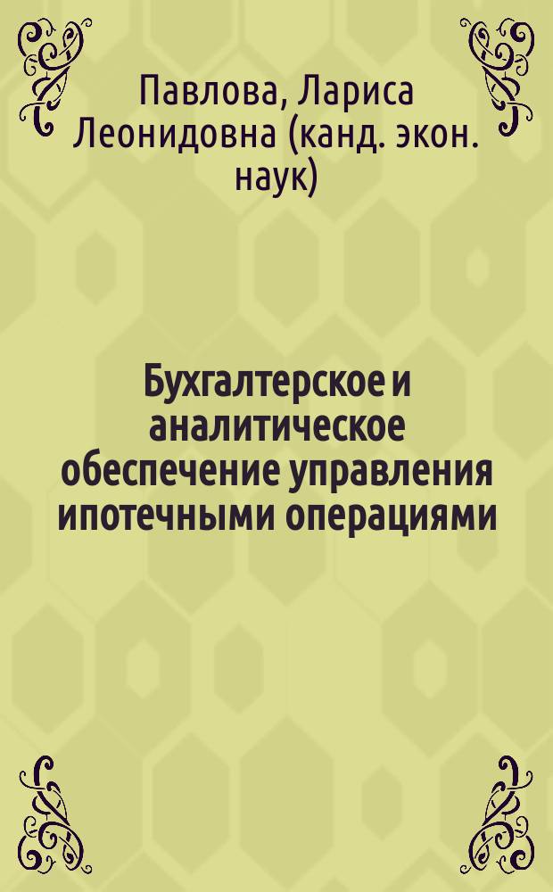 Бухгалтерское и аналитическое обеспечение управления ипотечными операциями : автореф. дис. на соиск. учен. степ. к.э.н. : спец. 08.00.12