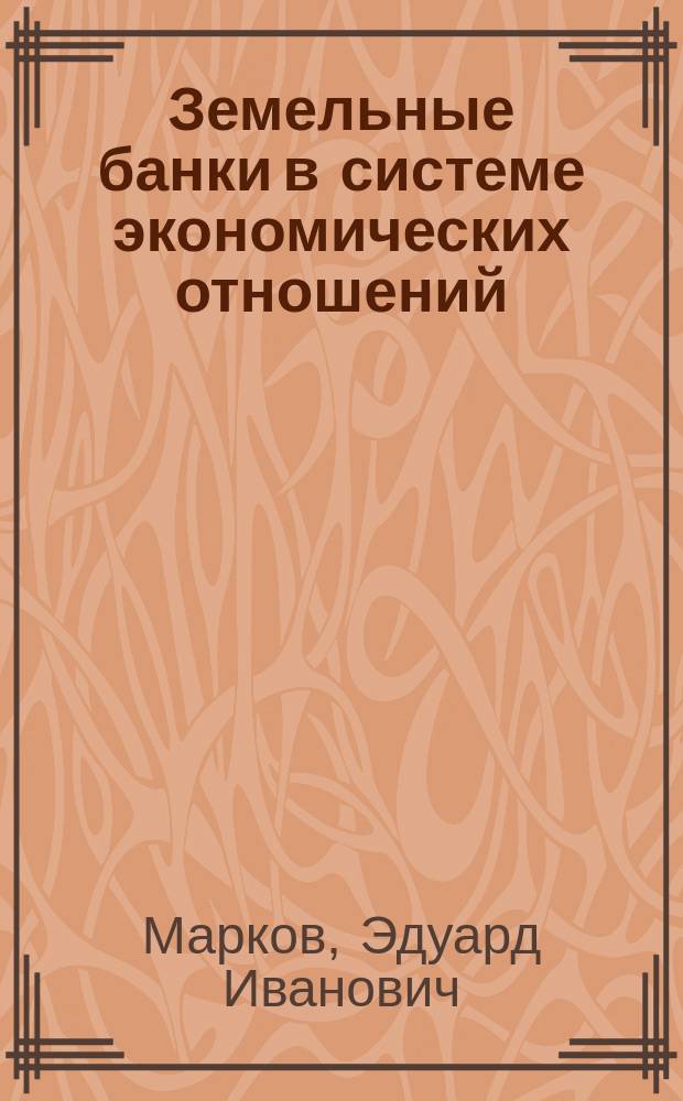 Земельные банки в системе экономических отношений : автореф. дис. на соиск. учен. степ. к.э.н. : спец. 08.00.01