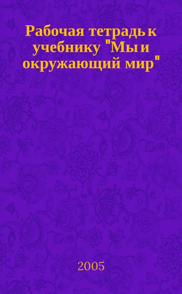 Рабочая тетрадь к учебнику "Мы и окружающий мир" : 2 класс