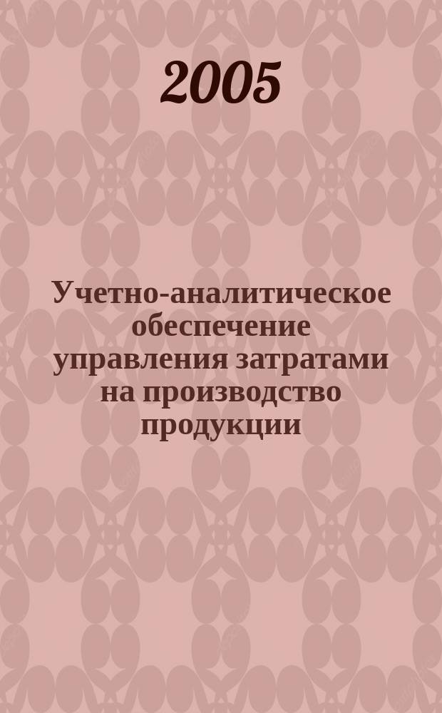 Учетно-аналитическое обеспечение управления затратами на производство продукции (работ, услуг) коммерческих организаций : автореф. дис. на соиск. учен. степ. к.э.н. : спец. 08.00.12