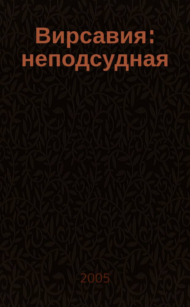 Вирсавия : неподсудная
