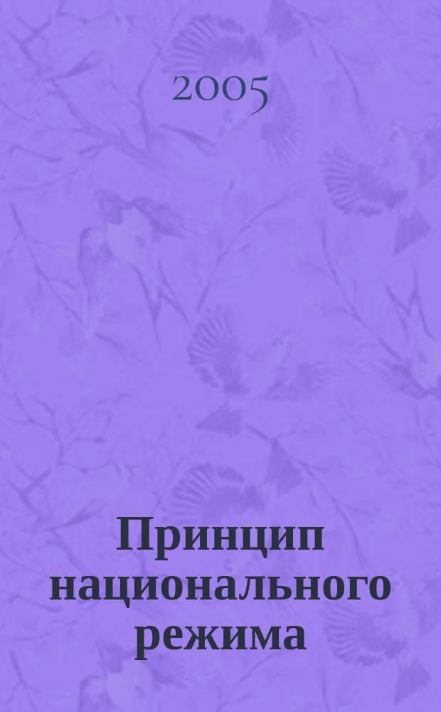 Принцип национального режима: сущность, практика и значение в контексте вступления России во всемирную торговую организацию : автореф. дис. на соиск. учен. степ. к.ю.н. : спец. 12.00.10