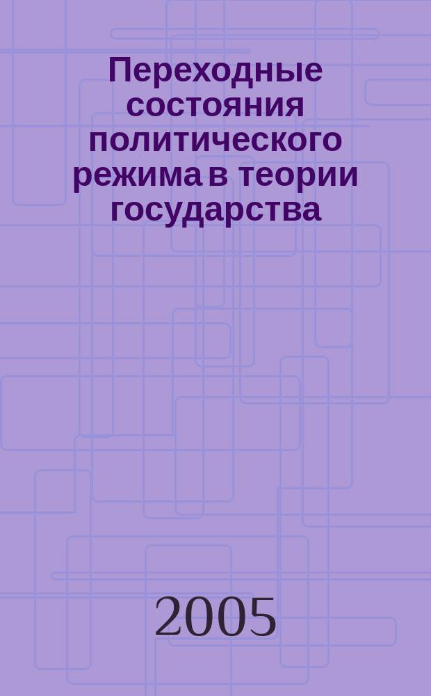 Переходные состояния политического режима в теории государства : автореф. дис. на соиск. учен. степ. к.ю.н. : спец. 12.00.01