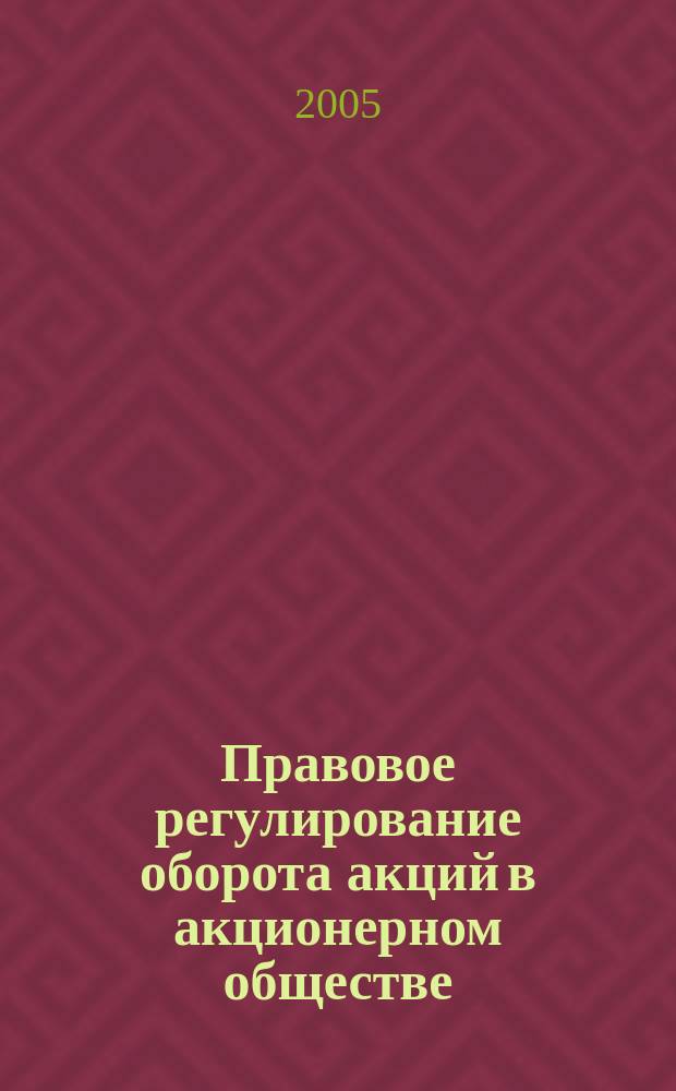Правовое регулирование оборота акций в акционерном обществе : автореф. дис. на соиск. учен. степ. к.ю.н. : спец. 12.00.03