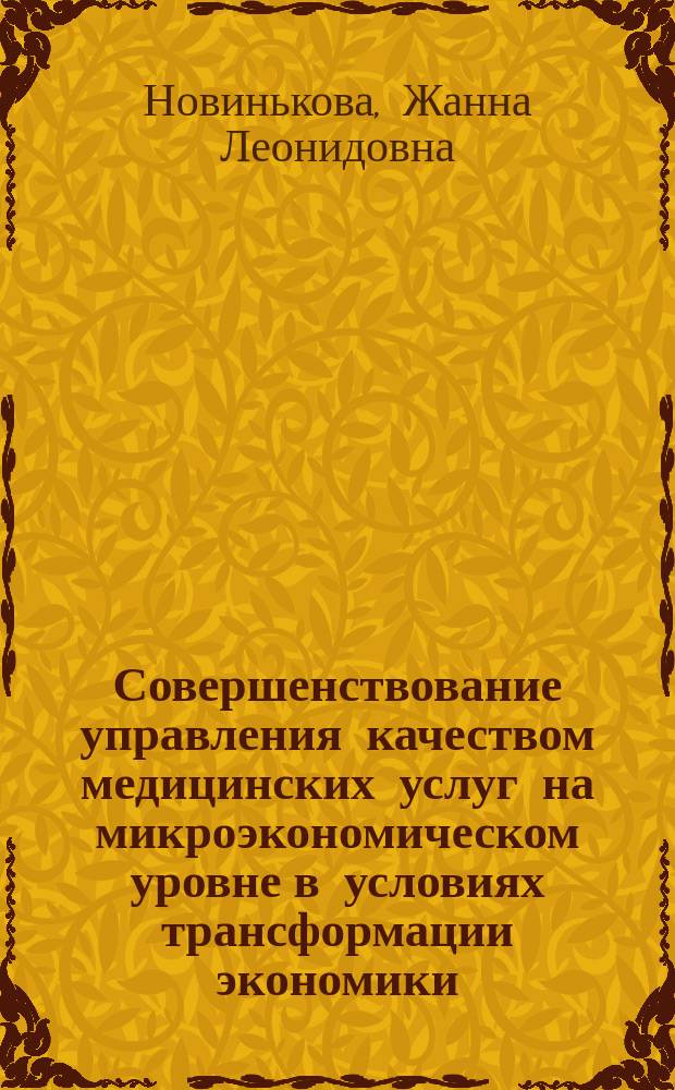 Совершенствование управления качеством медицинских услуг на микроэкономическом уровне в условиях трансформации экономики : (На прим. мед. учреждений стоматологии) : автореф. дис. на соиск. учен. степ. к.э.н. : спец. 08.00.05