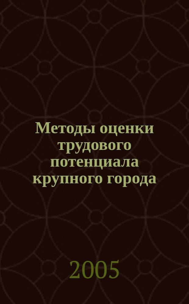 Методы оценки трудового потенциала крупного города : автореф. дис. на соиск. учен. степ. к.э.н. : спец. 08.00.05