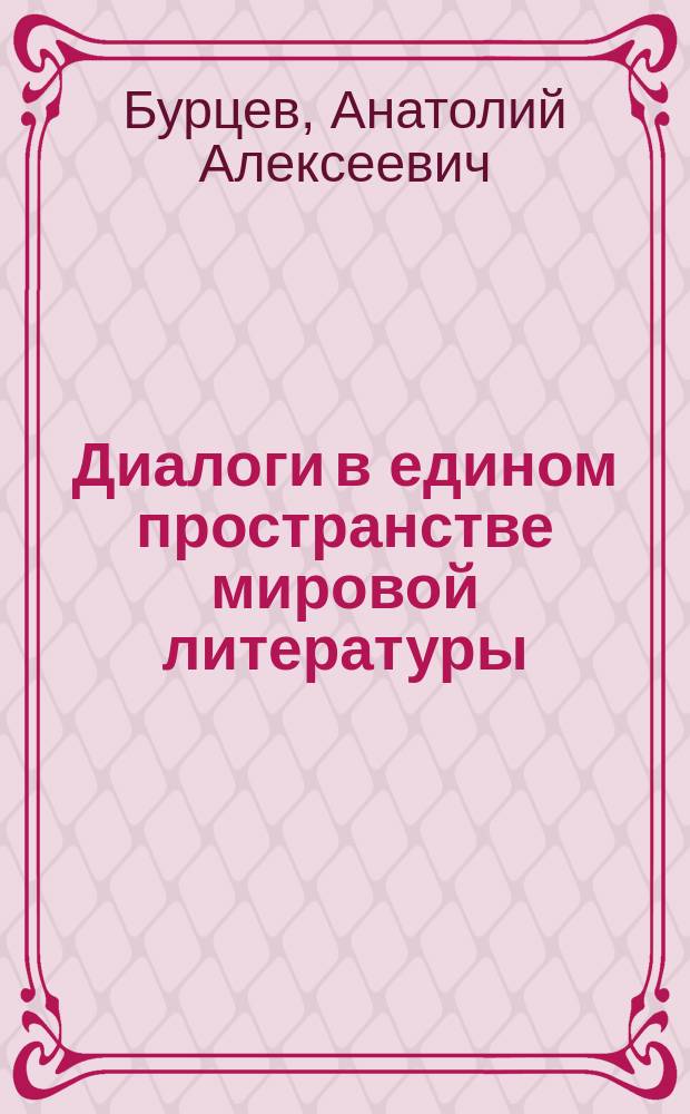 Диалоги в едином пространстве мировой литературы: международные связи якутской литературы : монография