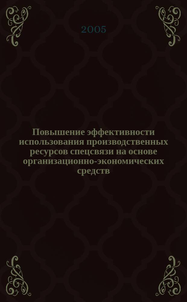 Повышение эффективности использования производственных ресурсов спецсвязи на основе организационно-экономических средств : автореф. дис. на соиск. учен. степ. к.э.н. : спец. 08.00.05