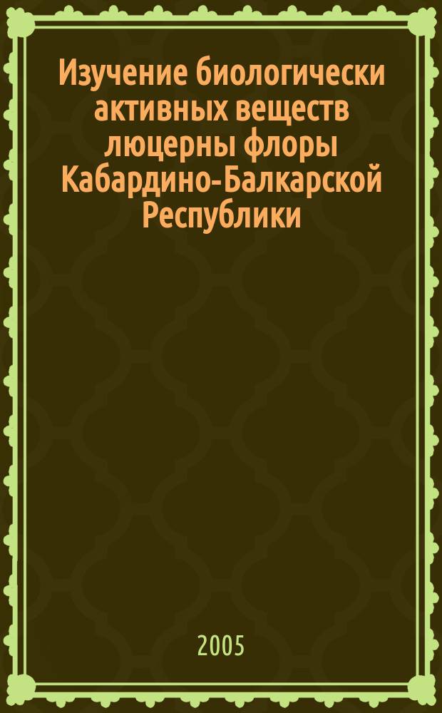 Изучение биологически активных веществ люцерны флоры Кабардино-Балкарской Республики : автореф. дис. на соиск. учен. степ. к.фарм.н. : спец. 15.00.02