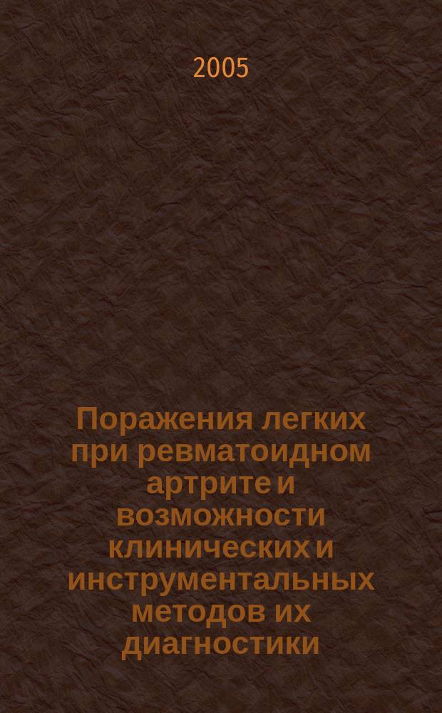 Поражения легких при ревматоидном артрите и возможности клинических и инструментальных методов их диагностики : автореф. дис. на соиск. учен. степ. к.м.н. : спец. 14.00.43 : спец. 14.00.36