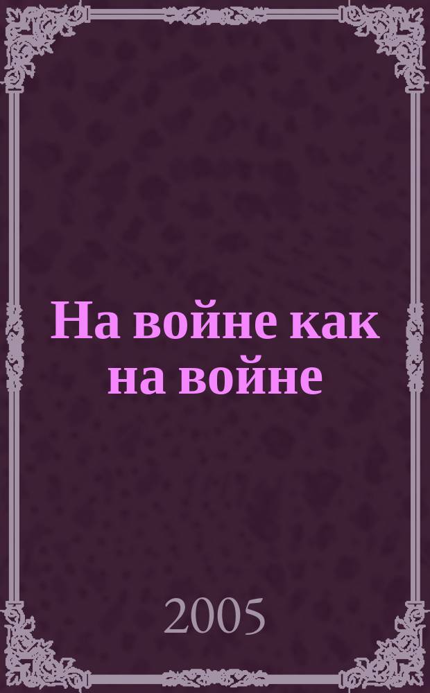 На войне как на войне: повесть; Железный дождь: повесть / Виктор Курочкин