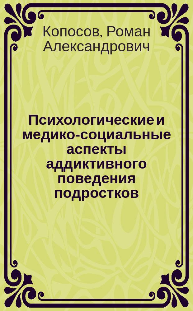 Психологические и медико-социальные аспекты аддиктивного поведения подростков : автореф. дис. на соиск. учен. степ. к.м.н. : спец. 19.00.05