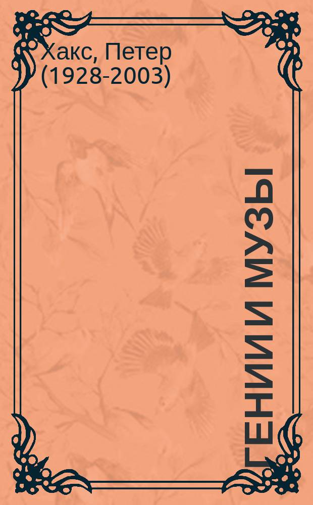 Гении и музы : пьесы для антрепризы