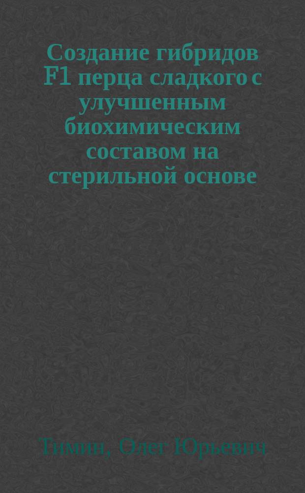 Создание гибридов F1 перца сладкого с улучшенным биохимическим составом на стерильной основе : автореф. дис. на соиск. учен. степ. к.с.-х.н. : спец. 06.01.05