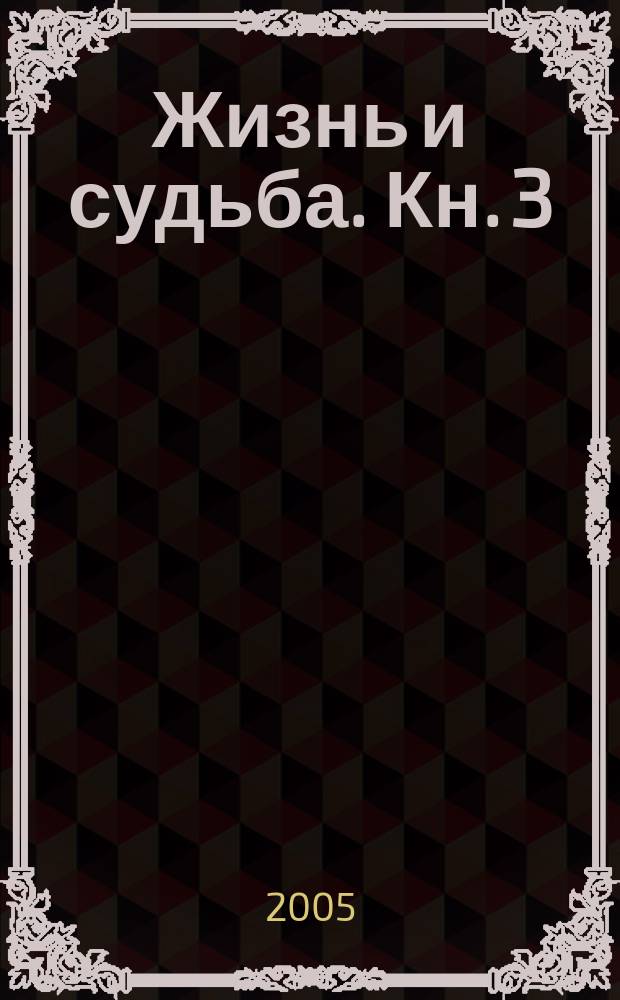 Жизнь и судьба. Кн. 3