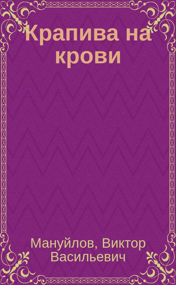 Крапива на крови : повести и рассказы